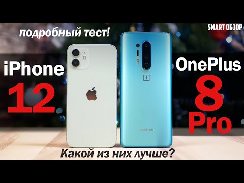 Видео: iPhone 12 vs OnePlus 8 Pro: КАКОЙ ФЛАГМАН ЛУЧШЕ? РАЗБИРАЕМСЯ!