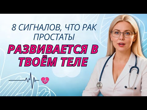 Видео: Уролог объясняет: восемь сигналов рака простаты, которые вы можете не замечать