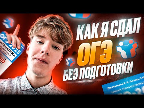 Видео: Как Я СДАЛ ОГЭ на 5 (без подготовки)