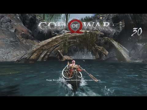 Видео: God of War | 30 часть | Сокровищница фафнира и куча воронов на пути