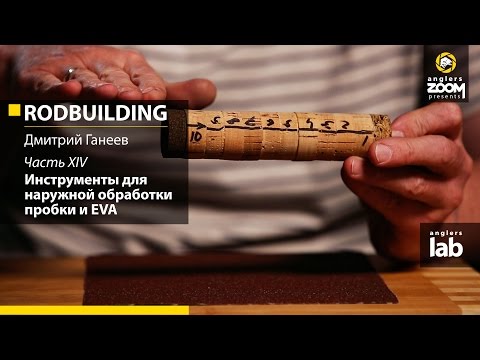 Видео: Часть 14. Инструменты для наружной обработки пробки и EVA. Rodbuilding с Д. Ганеевым. Anglers Lab