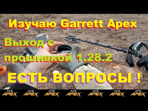 Видео: Выход с Garrett Apex на прошивке 1.28.2. Есть вопросы...