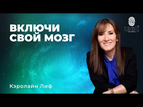 Видео: Кэролайн Лиф 1-3 декабря UniQ 2023