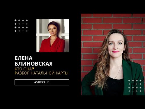 Видео: ЕЛЕНА БЛИНОВСКАЯ - КТО ОНА?!  РАЗБОР НАТАЛЬНОЙ КАРТЫ