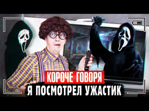 Видео: КОРОЧЕ ГОВОРЯ, Я ПОСМОТРЕЛ УЖАСТИК | Фильм ужасов - хоррор