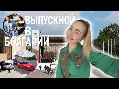 Видео: ВЫПУСКНОЙ В БОЛГАРИИ /Духовой оркестр/ Закрыли универ?!