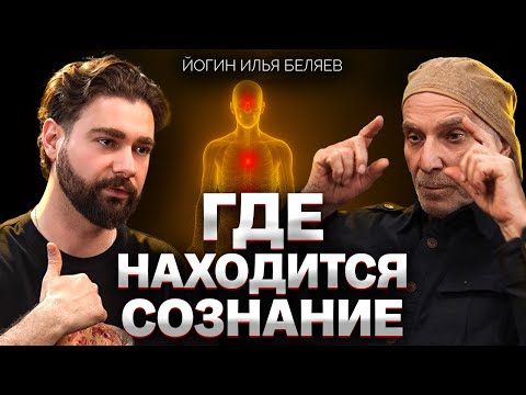 Видео: Кто есть НАСТОЯЩИЙ ты: тело, мозг, душа или эго? С чего начать духовное развитие. Илья Беляев