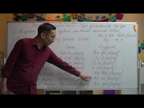 Видео: Present continuous tense- Одоо үргэлжилж буй цаг
