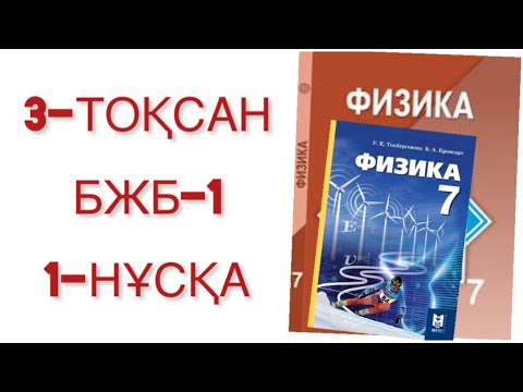 Видео: 7 сынып физика 3 тоқсан 1 бжб 1 нұсқа
физика 7 сынып 3 тоқсан бжб