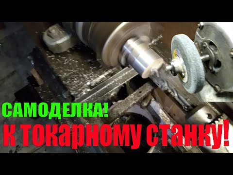 Видео: Самоделка к токарному станку токарный станок по металу из ХЛАМА!