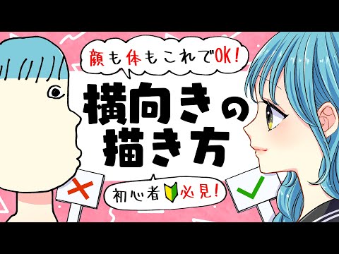 Видео: [Для начинающих] Как нарисовать лицо и тело сбоку!