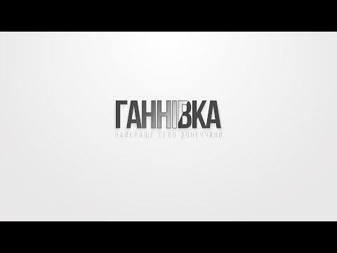 Видео: Ганнівка - найкраще село Донеччини. До Дня народження