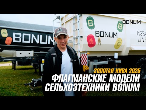 Видео: Золотая Нива 2025 - полуприцепы BONUM