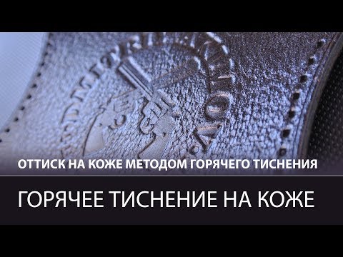 Видео: Горячее тиснение на коже без термопресса. Клише и строительный фен.