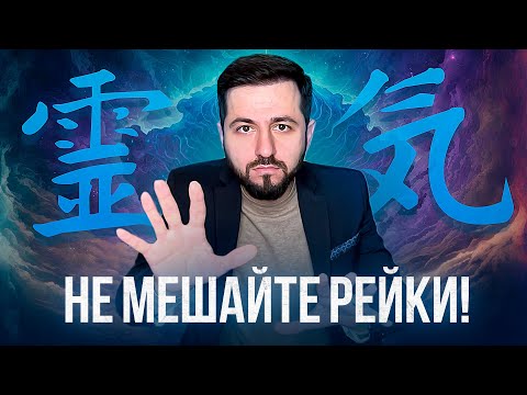 Видео: НЕ МЕШАЙТЕ РЕЙКИ | МОЙ ПУТЬ В РЕЙКИ