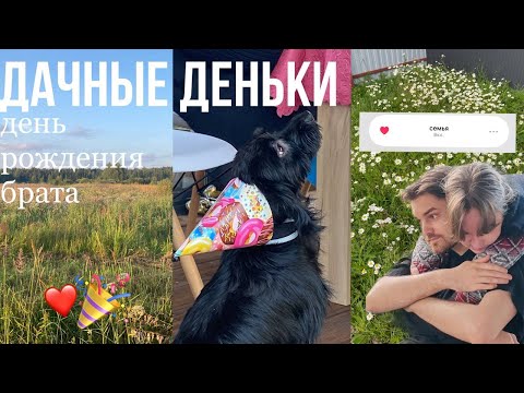 Видео: дачные деньки с семьей♡день рождения брата♡июль♡