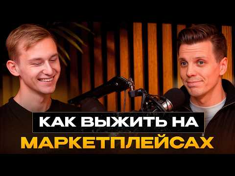 Видео: КАК ВЫЖИТЬ НА МАРКЕТПЛЕЙСАХ, когда все банкротятся. Кризис, долги и маркетплейсы