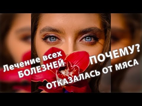 Видео: Почему Я отказалась от МЯСА? | 3 Года Веганства | Как Вылечиться или Не Болеть?