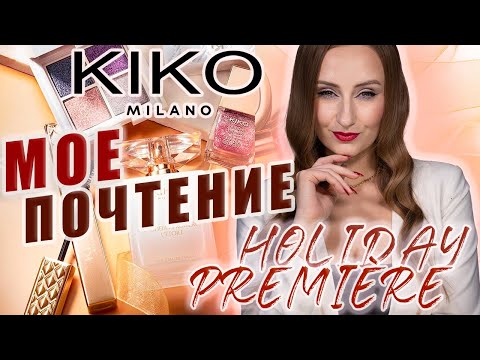 Видео: Kiko Milano HOLIDAY PREMIÈRE! Безумно красиво и прекрасное качество.