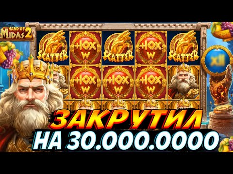 Видео: РИСКНУЛ И ЗАКРУТИЛ БОНУСОВ НА 30.000.000 В HAND OF MIDAS 2!! РАЗНЕС КАЗИК ПО ПОЛНОЙ!!