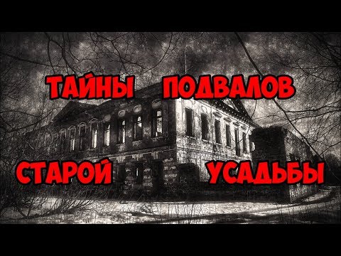 Видео: Тайна подвалов старой усадьбы.