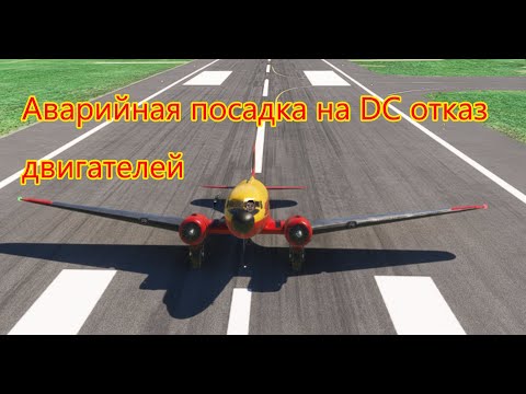 Видео: Аварийная посадка на DC (Отказ двигателей)