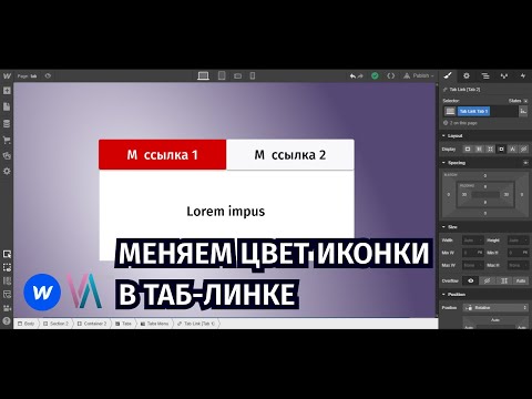 Видео: Webflow урок №21 Меняем цвет иконки в Табах