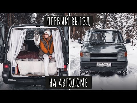 Видео: НОЧЕВКА В САМОДЕЛЬНОМ АВТОДОМЕ ЗИМОЙ И НОВАЯ РЕЗИНА// VANLIFE