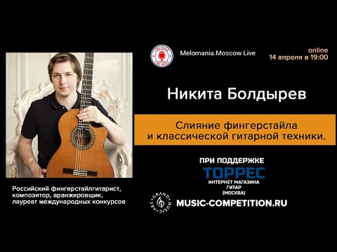 Видео: Никита Болдырев. Слияние фингерстайла и классической гитарной техники.