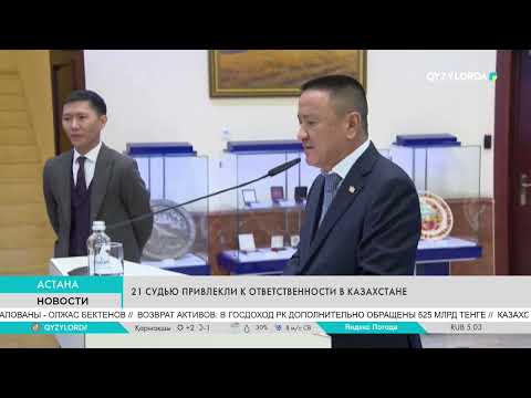 Видео: 21 СУДЬЮ ПРИВЛЕКЛИ К ОТВЕТСТВЕННОСТИ В КАЗАХСТАНЕ