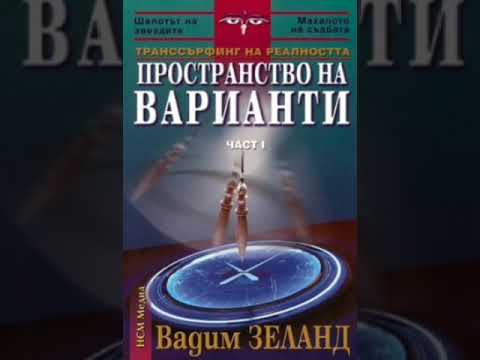 Видео: Транссърфинг на реалността! Пространство на варианти! - Вадим Зеланд. Част 1!