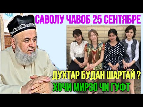 Видео: ХОЧИ МИРЗО САВОЛУ ЧАВОБ 25 СЕНТЯБРЕ 2024 ЗАН ГИРО ОГОХ БОШЕД