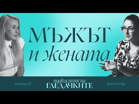 Видео: Мъжът и жената: два различни езика | Разговор със Светла Татарлиева