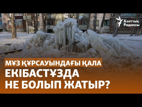 Видео: Мұз құрсауындағы қала. Екібастұзда не болып жатыр?