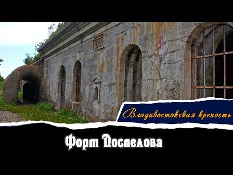 Видео: Форт Поспелова  | Владивостокская Крепость | Vlad History