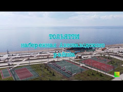Видео: НАБЕРЕЖНАЯ ТОЛЬЯТТИ