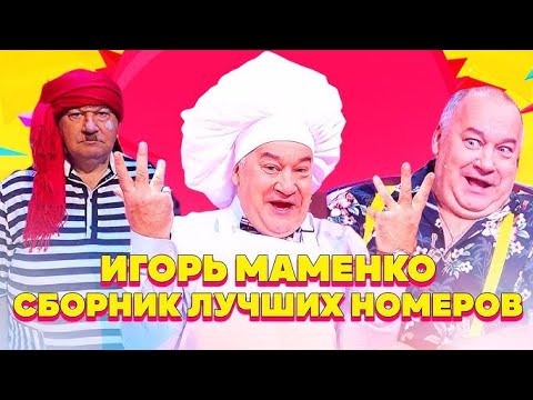 Видео: МАМЕНКО ИГОРЬ ✨СБОРНИК ЛУЧШИХ НОМЕРОВ ХИТЫ ЮМОРА ✨
