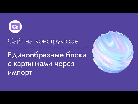 Видео: Сайт на конструкторе: Единообразные блоки с картинками через импорт