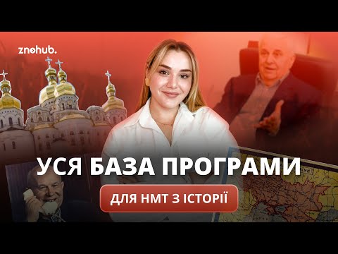 Видео: Уся база програми для НМТ з історії