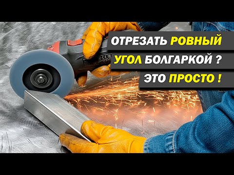 Видео: Проверенный способ ровно отрезать трубу болгаркой!