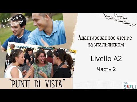 Видео: Адаптированное чтение на итальянском. Punti di vista. Livello A2. Parte 2