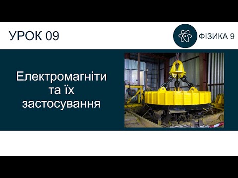 Видео: Фізика 9. Урок - Електромагніти та їх застосування. Презентація для 9 класу