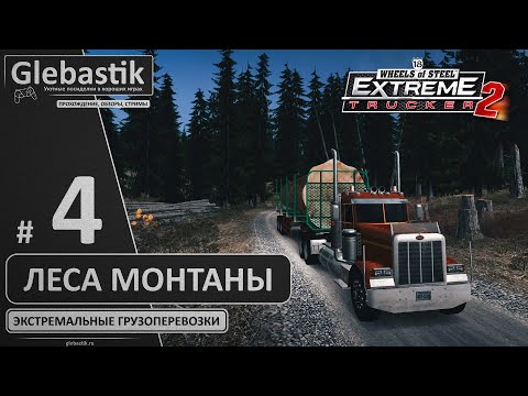 Видео: Леса Монтаны ► 18 Wheels of Steel: Extreme Trucker 2 ◄ Стрим #4