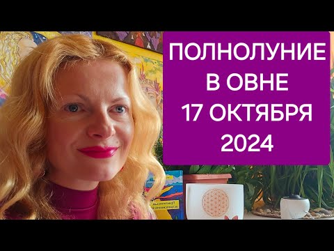 Видео: Полнолуние в Овне 17 октября 2024