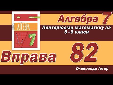 Видео: Істер Вправа 82. Алгебра 7 клас