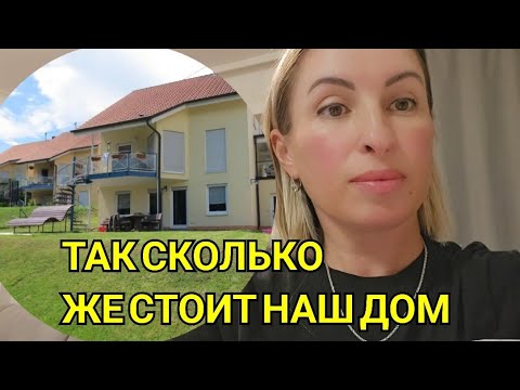 Видео: СКОЛЬКО СТОИТ ДОМ В ГЕРМАНИИ. ВИДЕО ВОПРОС ОТВЕТ. КУПИЛИ ДОМ В ГЕРМАНИИ С УЧАСТКОМ ДЁШЕВО