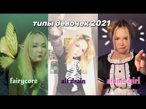 Видео: ТИПЫ ДЕВОЧЕК ИЗ ТИК ТОКА 2021