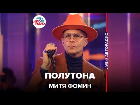 Видео: Митя Фомин - Полутона (LIVE @ Авторадио)