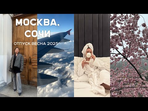 Видео: ВЛОГ | МОСКВА, СОЧИ 2025, весна, отпуск, Роза Хутор, Морской вокзал, Чёрное море, дендрарий