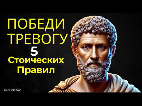 Видео: Стоическая мудрость: 5 правил, чтобы преодолеть тревогу в тишине